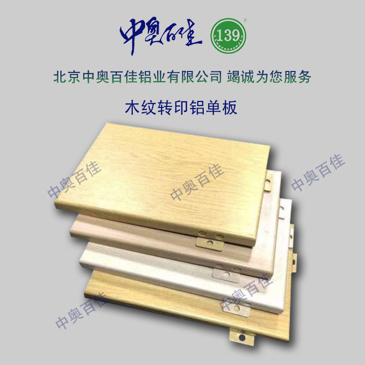 木紋轉印鋁單板