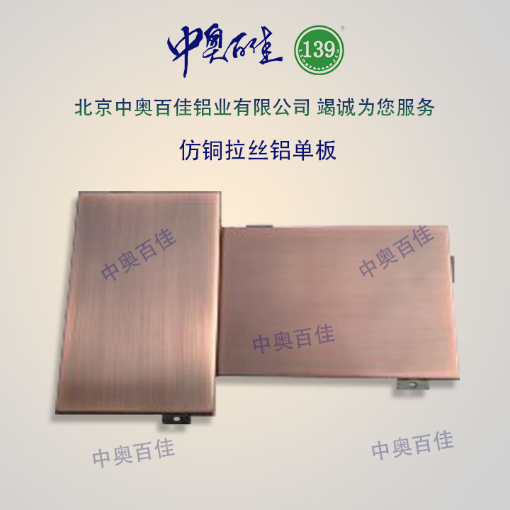 仿銅拉絲鋁單板